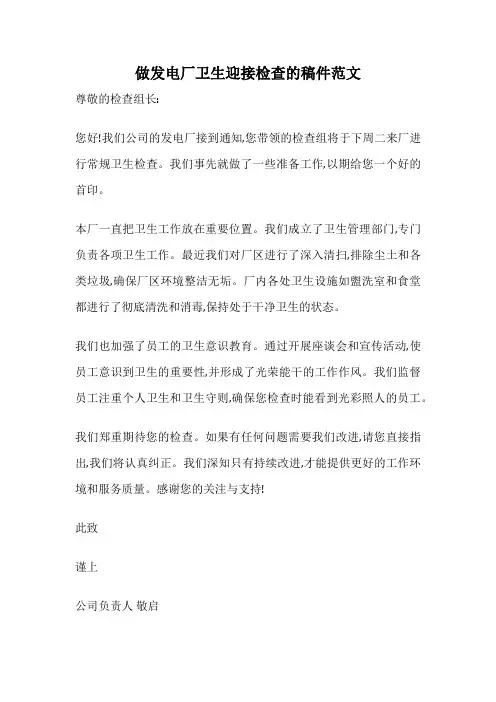 做发电厂卫生迎接检查的稿件范文