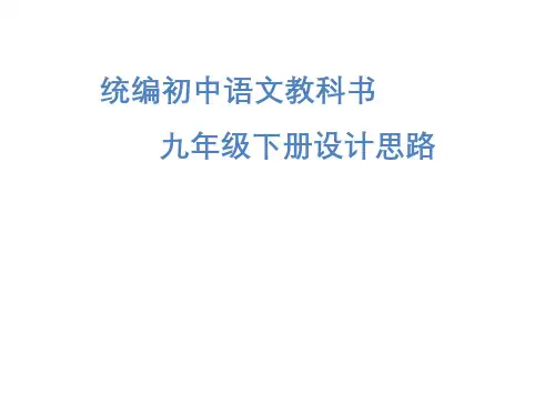 【部编教材培训】统编初中语文九年级下册设计思路及使用策略
