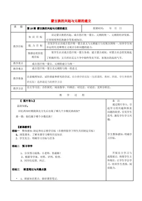 人教版七年级历史下册：第10课蒙古族的兴起与元朝的建立 教案