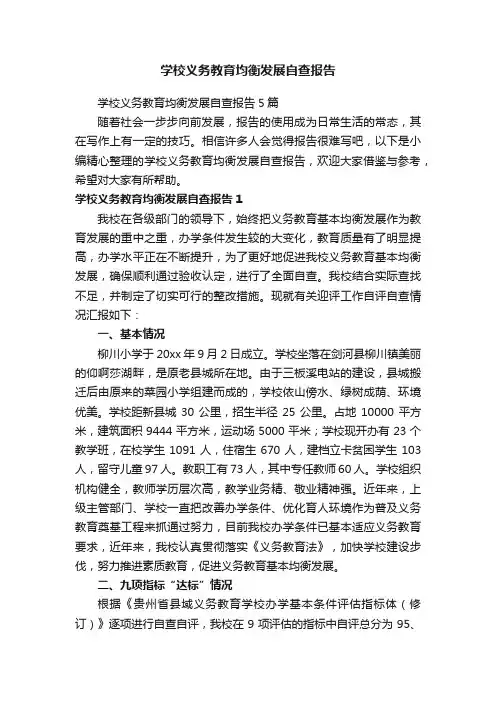 学校义务教育均衡发展自查报告