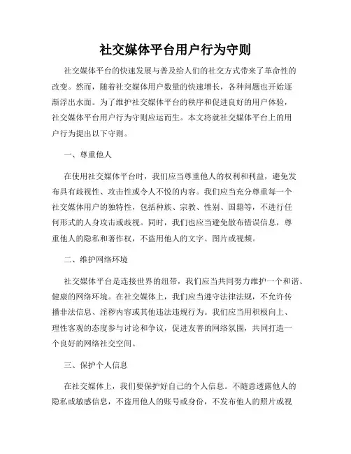 社交媒体平台用户行为守则