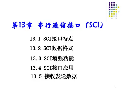 第13章 串行通信接口模块(SCI)