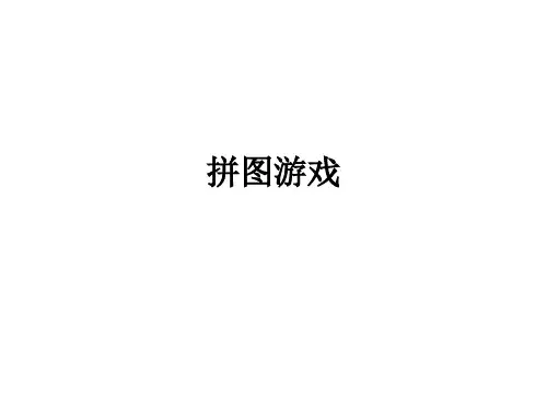 拼图游戏