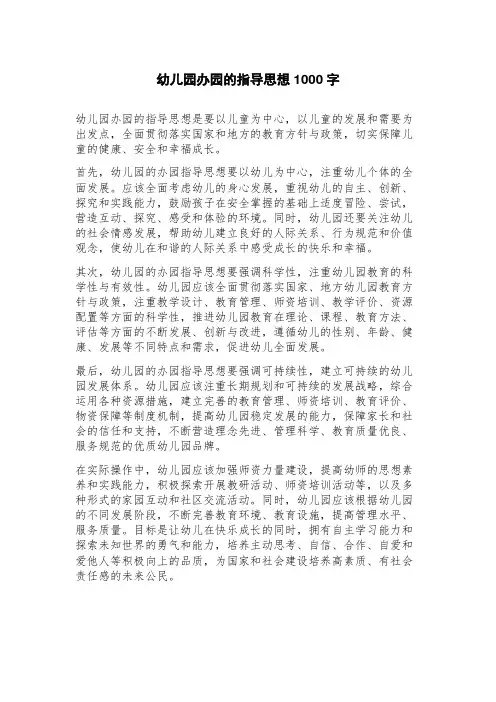 幼儿园办园的指导思想