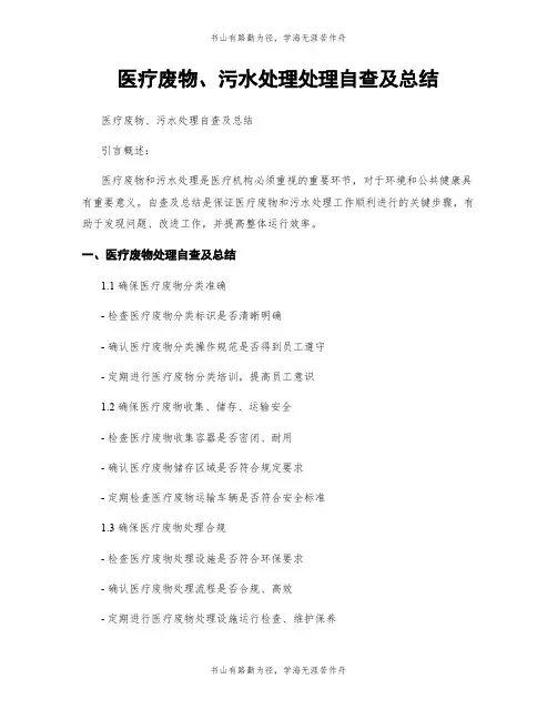 医疗废物、污水处理处理自查及总结