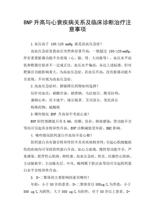 BNP升高与心衰疾病关系及临床诊断治疗注意事项