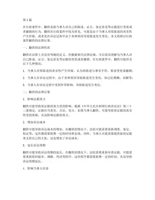 行政案件翻供的法律后果(3篇)