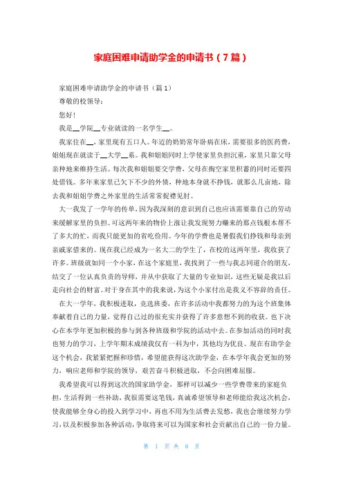家庭困难申请助学金的申请书(7篇)