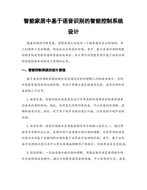 智能家居中基于语音识别的智能控制系统设计
