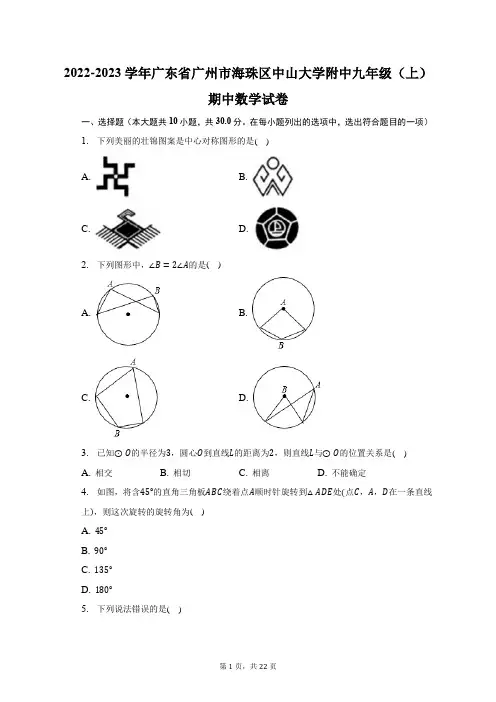 2022-2023学年广东省广州市海珠区中山大学附中九年级(上)期中数学试题及答案解析