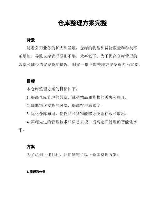 仓库整理方案完整