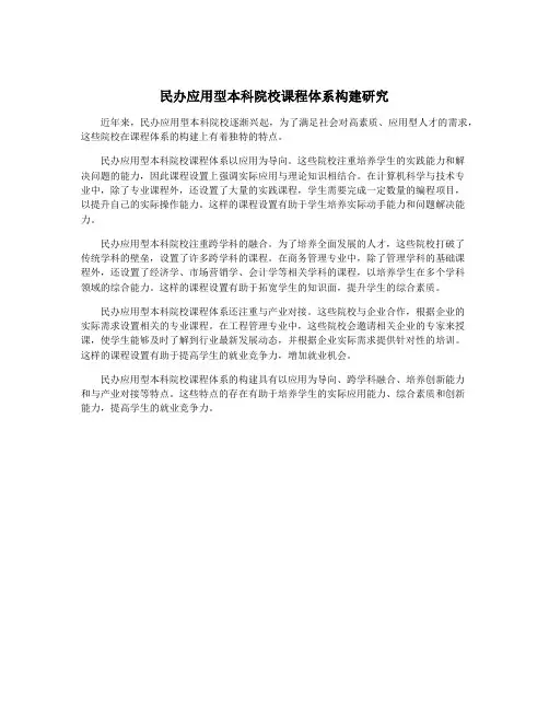 民办应用型本科院校课程体系构建研究