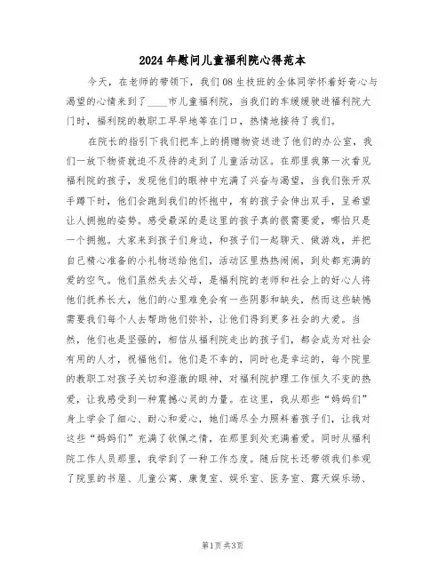 2024年慰问儿童福利院心得范本(2篇)