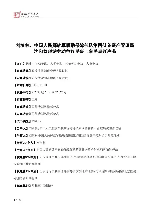 刘清林、中国人民解放军联勤保障部队第四储备资产管理局沈阳管理站劳动争议民事二审民事判决书