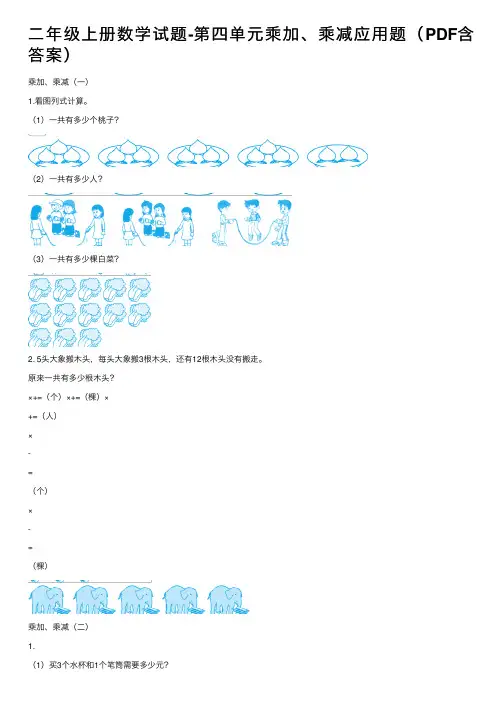 二年级上册数学试题-第四单元乘加、乘减应用题（PDF含答案）