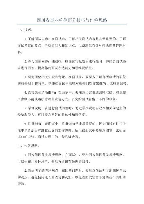 四川省事业单位面分技巧与作答思路