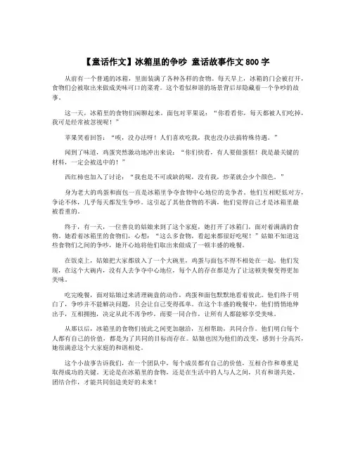 【童话作文】冰箱里的争吵 童话故事作文800字