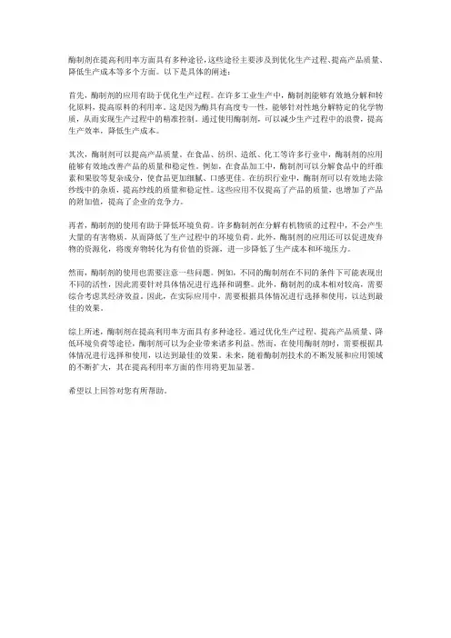 酶制剂提高利用率的途径