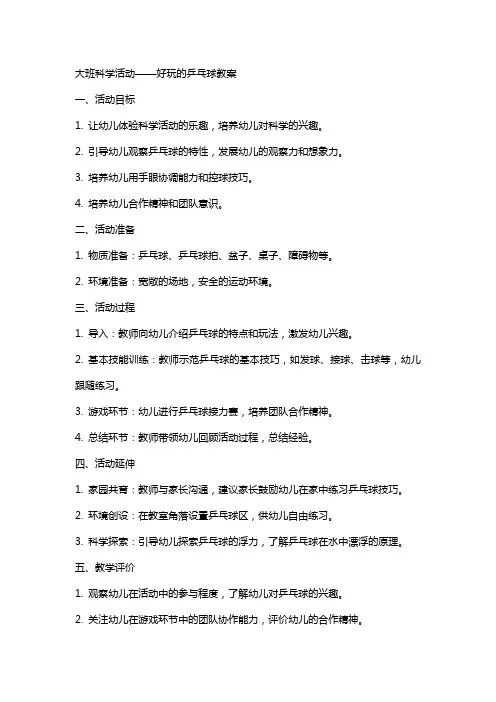 大班科学活动好玩的乒乓球教案