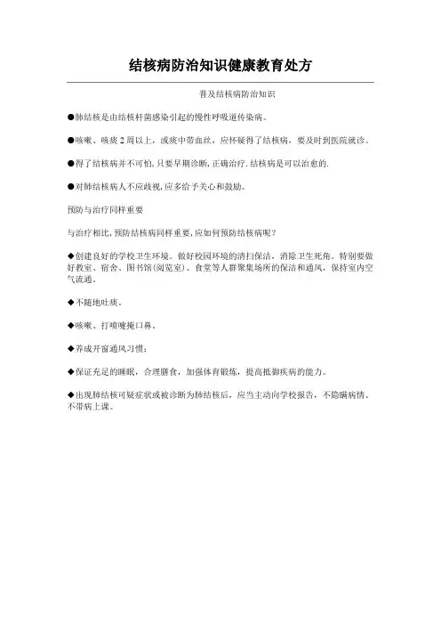 结核病防治知识健康教育处方