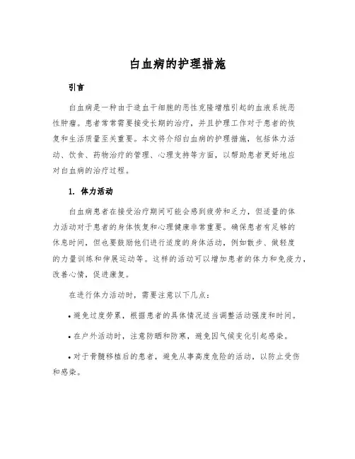 白血病的护理措施