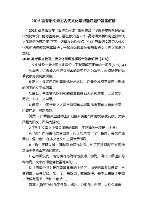 2018高考语文复习古代文化常识选择题带答案解析