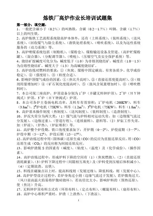 炼铁厂高炉作业长培训试题集1