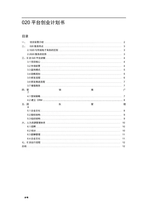O2O平台创业项目计划书