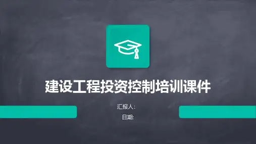 建设工程投资控制培训课件