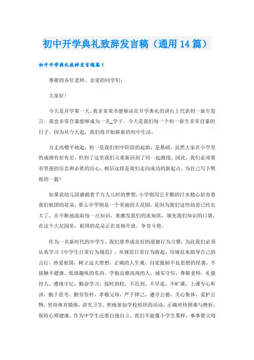 初中开学典礼致辞发言稿(通用14篇)