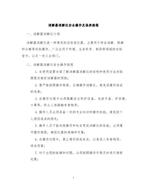 消解器消解仪安全操作及保养规程