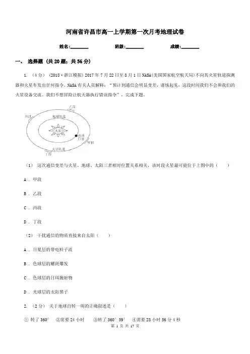 河南省许昌市高一上学期第一次月考地理试卷
