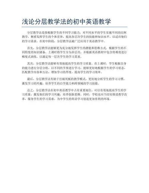 浅论分层教学法的初中英语教学