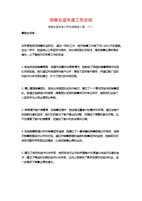 销售总监年度工作总结3篇