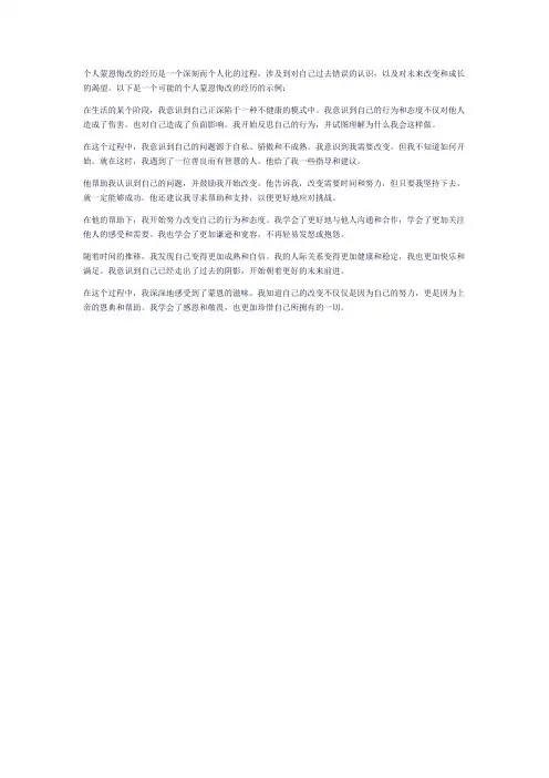 个人蒙恩悔改的经历