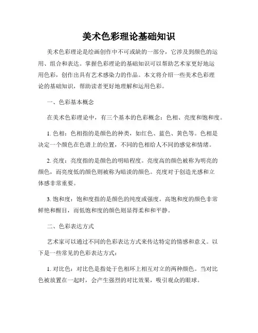 美术色彩理论基础知识