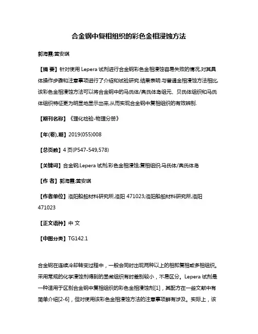 合金钢中复相组织的彩色金相浸蚀方法