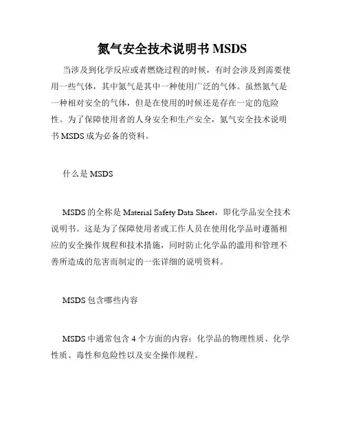 氮气安全技术说明书MSDS2