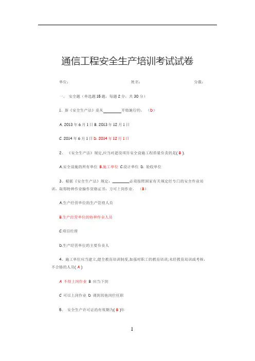 通信工程安全生产培训考试试卷(答案版)
