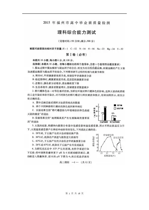 福州市2015届高三质检理科综合试题(2015.3)(含答案)