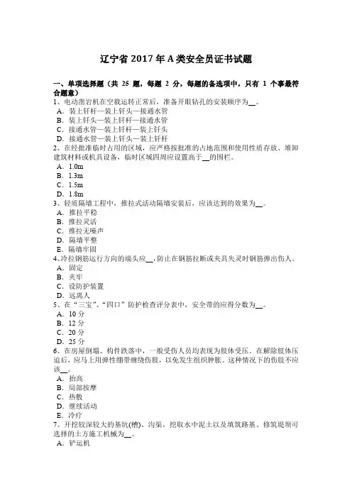 辽宁省2017年A类安全员证书试题