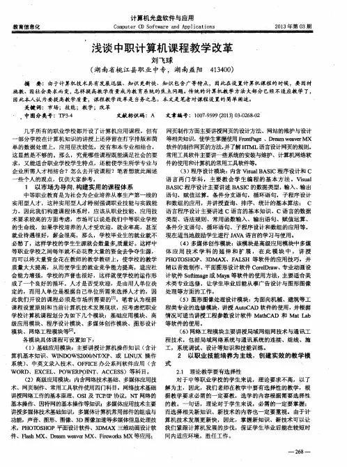 浅谈中职计算机课程教学改革