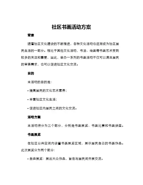 社区书画活动方案