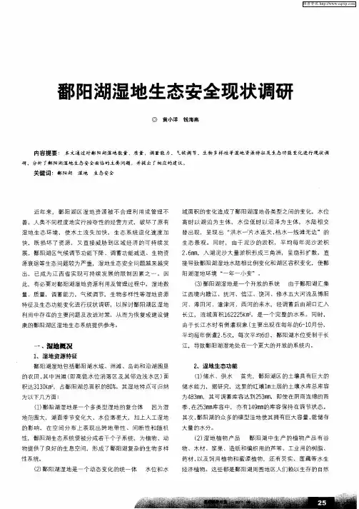 鄱阳湖湿地生态安全现状调研