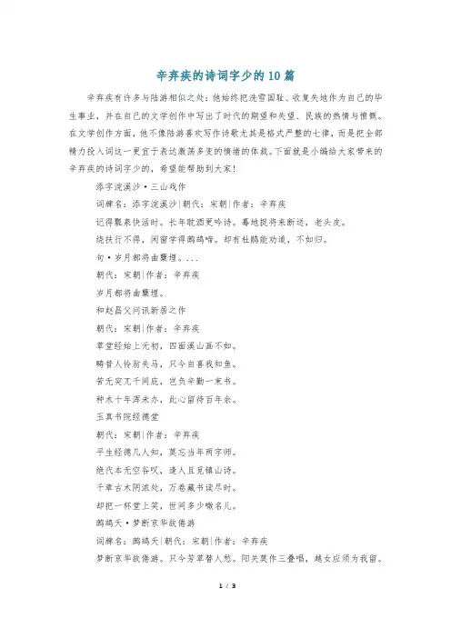 辛弃疾的诗词字少的10篇