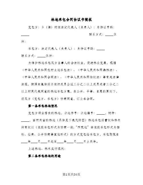 林地承包合同协议书模板(4篇)