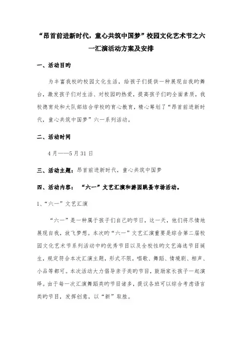 第二届校园文化艺术节六一活动方案