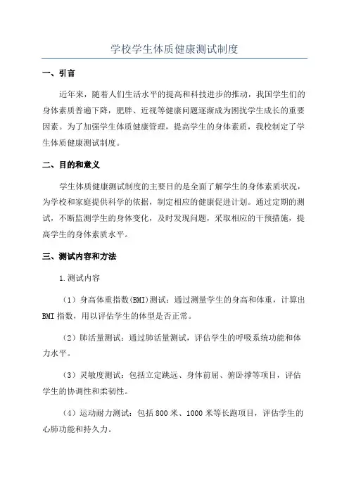 学校学生体质健康测试制度