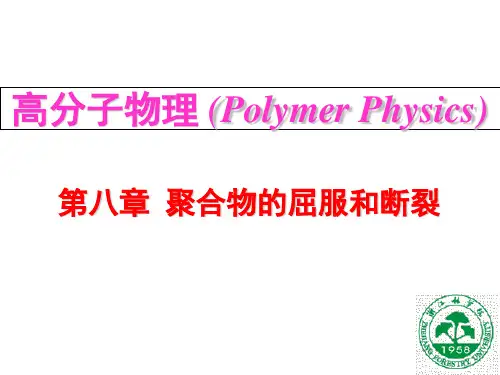高分子物理第八章聚合物的屈服和断裂.