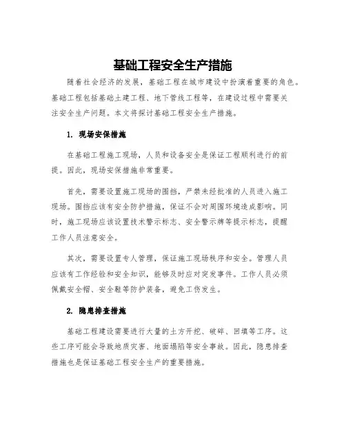 基础工程安全生产措施
